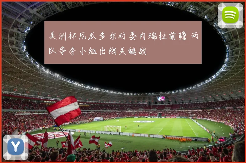 美洲杯厄瓜多尔对委内瑞拉前瞻 两队争夺小组出线关键战