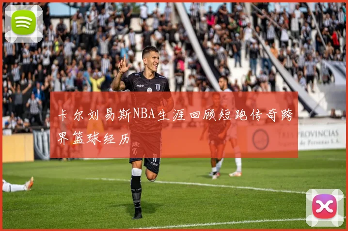 卡尔刘易斯NBA生涯回顾短跑传奇跨界篮球经历