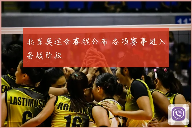 北京奥运会赛程公布 各项赛事进入备战阶段