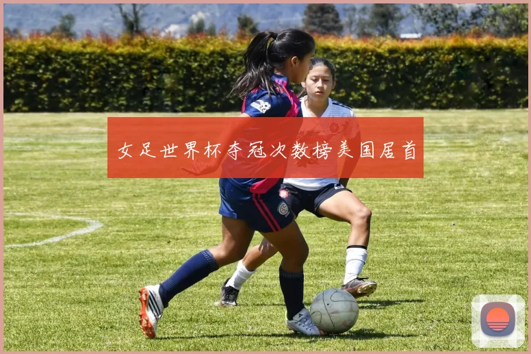 女足世界杯夺冠次数榜美国居首