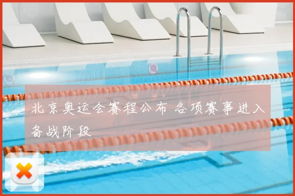 北京奥运会赛程公布 各项赛事进入备战阶段