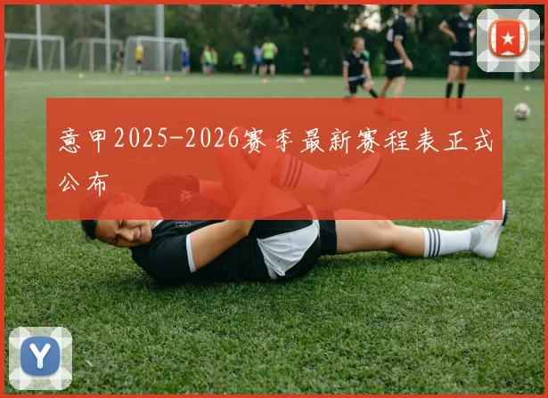 意甲2025-2026赛季最新赛程表正式公布