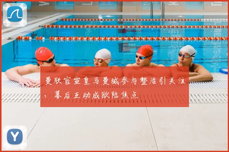 曼联官宣皇马曼城参与整活引关注，幕后互动成欧陆焦点