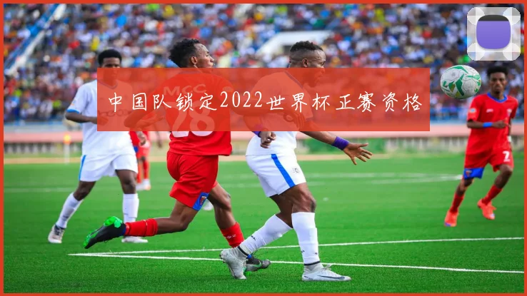 中国队锁定2022世界杯正赛资格