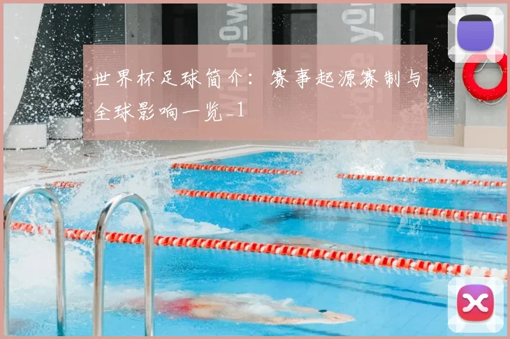 世界杯足球简介:赛事起源赛制与全球影响一览_1