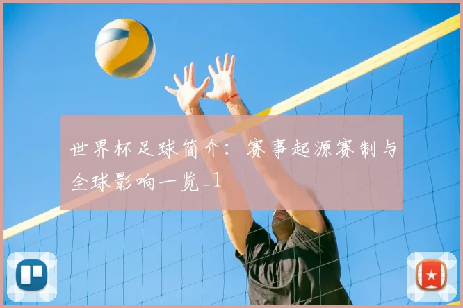 世界杯足球简介:赛事起源赛制与全球影响一览_1