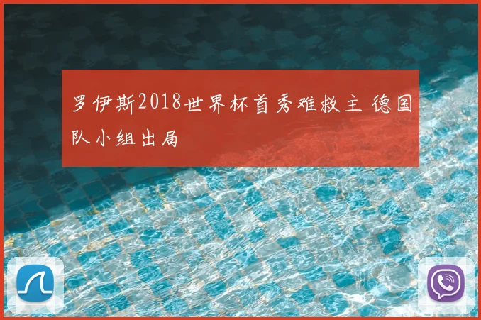 罗伊斯2018世界杯首秀难救主 德国队小组出局
