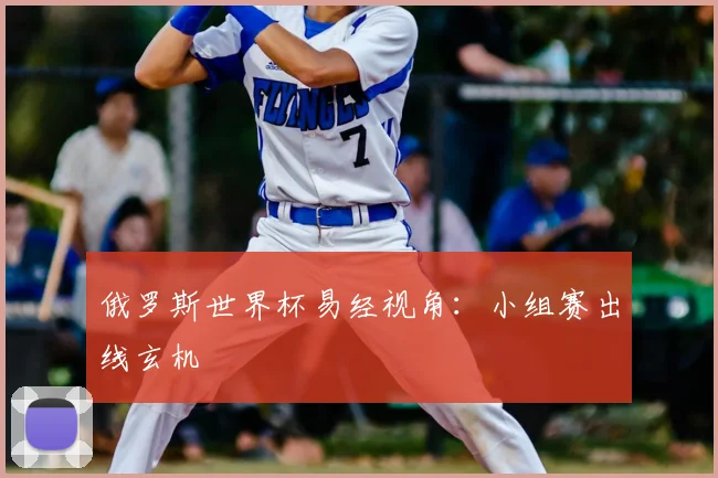 俄罗斯世界杯易经视角:小组赛出线玄机