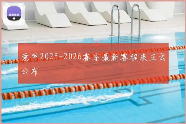 意甲2025-2026赛季最新赛程表正式公布