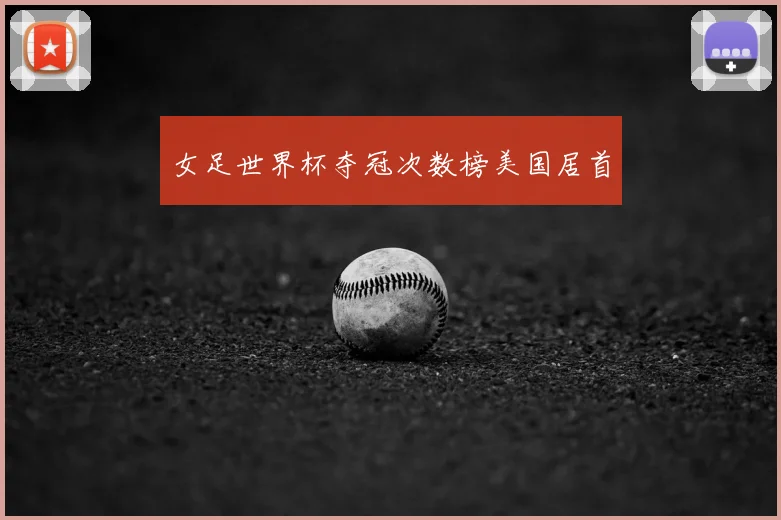 女足世界杯夺冠次数榜美国居首