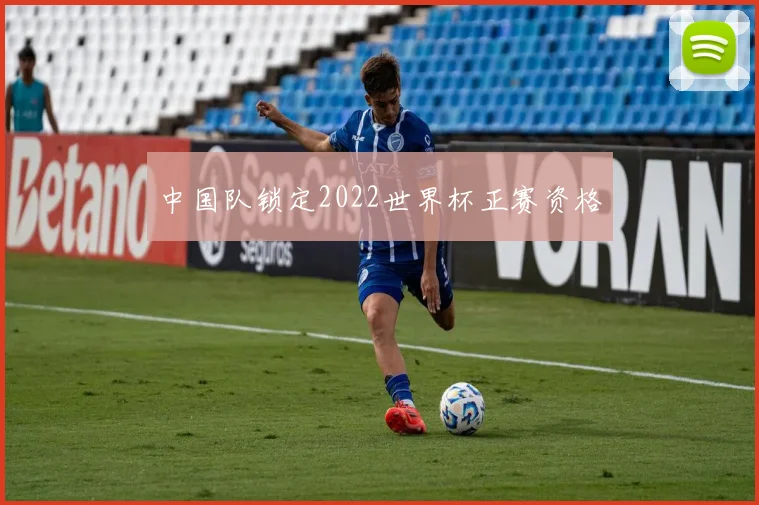 中国队锁定2022世界杯正赛资格