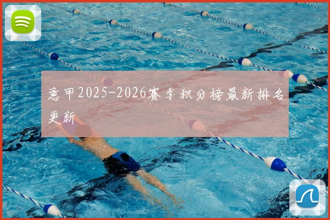 意甲2025-2026赛季积分榜最新排名更新