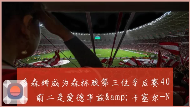 多森姆成为森林狼第三位季后赛40+，前二是爱德华兹&卡塞尔-NBA新闻