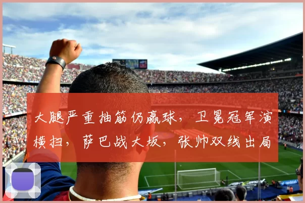 大腿严重抽筋仍赢球，卫冕冠军演横扫，萨巴战大坂，张帅双线出局