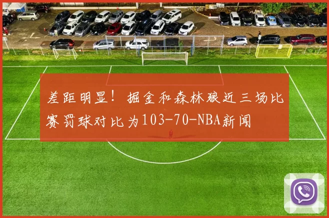 差距明显！掘金和森林狼近三场比赛罚球对比为103-70-NBA新闻