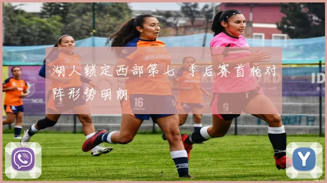 湖人锁定西部第七 季后赛首轮对阵形势明朗