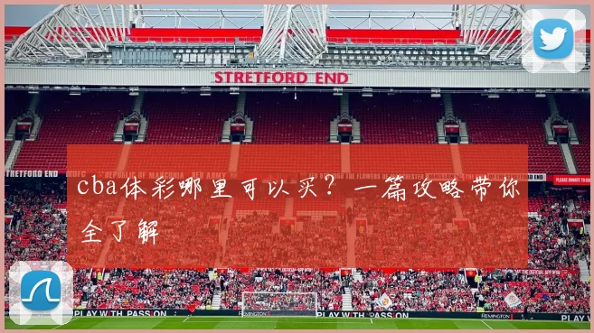 cba体彩哪里可以买？一篇攻略带你全了解